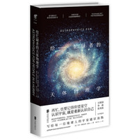 北京联合出版公司 9787559621320 《给忙碌者的天体物理学》