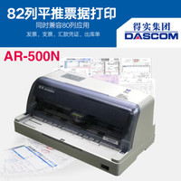 Dascom 得实 AR-500N 发票打印机