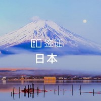 北京領區 日本個人旅游單次簽證（限沖繩）