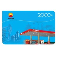 移动专享：中国石油 全国通用实体卡 2000元