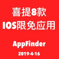 AppFinder：喜闻乐见！iOS限免应用精选合集