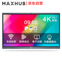MAXHUB会议平板 X3系列75英寸SC75CD（安卓版）智能交互式电子白板视频会议触摸教学一体机办公投影显示屏