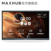 MAXHUB 智能会议平板 65英寸标准版 交互式互动电子白板多媒体教学一体机视频会议触摸显示屏
