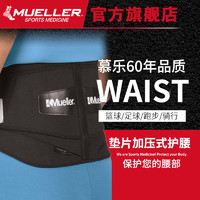 美国慕乐Mueller羽毛球篮球足球跑步骑行健身运动垫片加压式护腰