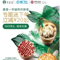 限上海： 中国银行 饿了么专区  喝星巴克咖啡