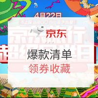 必看活动：京东422旅行超品日 爆款清单