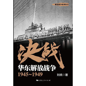 上海人民出版社 9787208146181 决战：华东解放战争 1945～1949 (软精装)
