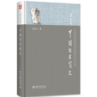 《中国哲学简史》（由于印次不同，封面颜色有稍许不同）