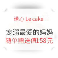 促销活动：LE CAKE 诺心蛋糕 雪域浓醇4.9 宠溺最爱的妈妈