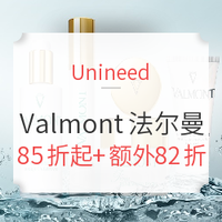 海淘活动：Unineed 精选 Valmont 法尔曼护肤专场