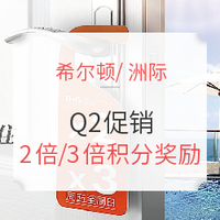 希尔顿/洲际（IHG）Q2促销纷纷到来！奖励2倍/3倍积分