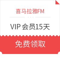 喜馬拉雅FM 喜馬拉雅VIP會員