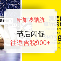 酷航閃促！跨端午、中秋有票！全國多地-新加坡