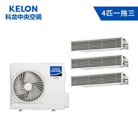 科龙（KELON）4匹家用中央空调 全直流变频嵌入式多联机 0元安装 KMV-100W-E一拖三