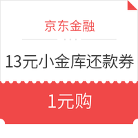 京东金融 13元小金库还款券