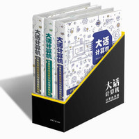 京东PLUS会员：《大话计算机：计算机系统底层架构原理极限剖析》（套装共3册）