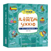 《儿童简笔画5000例》