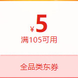 今日好券|5.30上新：京东 满105减5元全品类优惠券 限量领