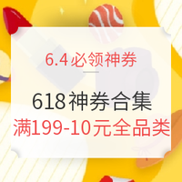 6月4日必领神券：618神券时间轴，带你持续领好券！