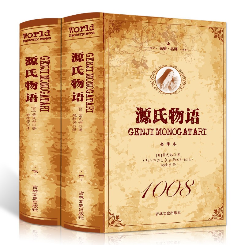 《源氏物语》（精装全2册）