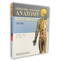 《临床应用解剖学》（第4版） +凑单品