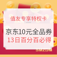 好券提前领活动（第一期）：618好券领不到？【值友专享特权卡】帮你搞定