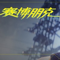 新游预售： 《赛博朋克2077》PC中文版游戏