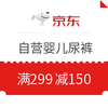 必领神券 : 京东 自营婴儿纸尿裤
