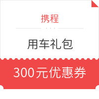 优惠券码：毕业季！接送机X包车游 300元优惠券