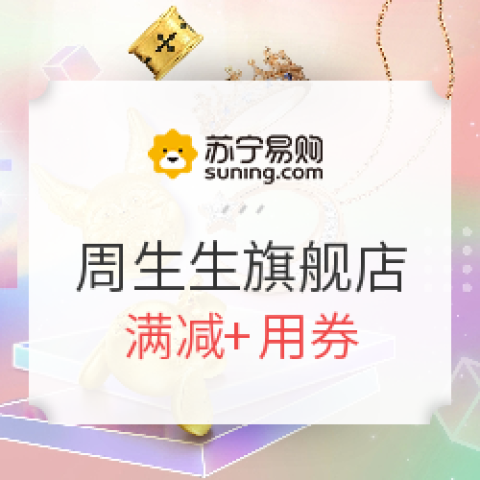 蘇寧易購 周生生官方旗艦店 狂歡618年中大促