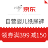 必领好券 : 京东 自营婴儿纸尿裤