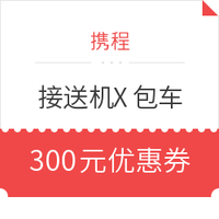 優惠券碼：境外接送機X包車游 300元優惠券