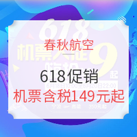 春秋618大促！中秋、暑假有票！