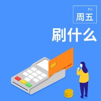 周五刷什么 6月21日信用卡攻略