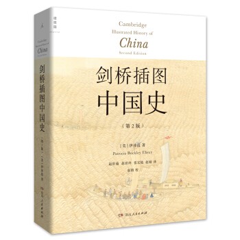 《剑桥插图中国史》（第2版）