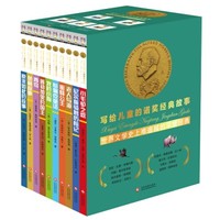 京东PLUS会员：《写给儿童的诺奖经典故事系列》（注音版）（套装共10册）