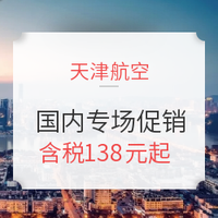 天津航空十周年！国内线专场促销！多个热门城市有票