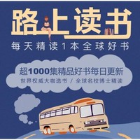 《路上讀書：每天精讀1本全球好書》音頻節目