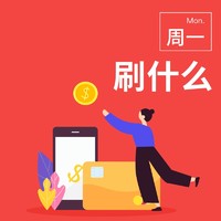 周一刷什么 7月8日信用卡攻略