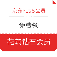 京东PLUS会员：免费领花筑酒店钻石会员