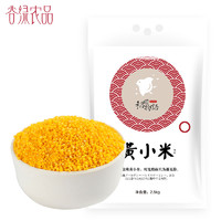 谷绿农品 稻田物语龙江黄小米2.5kg/5斤装宝宝米黄小米杂粮月子粥 *2件