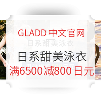 狂暑来袭、促销活动：GLADD中文官网 日系甜美泳衣 促销专场