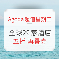 必看活动：Agoda超值星期三！5折睡全球！ 日本/东南亚/大陆/台湾地区 29家酒店参赛