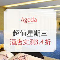促销活动：agoda超值星期三！北京丽苑酒店 实测3.4折