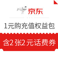 今日好券|7.26上新：京东 2元话费充值券*2张 1元购 不限门槛使用