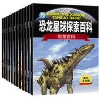《恐龙星球探索百科》全套12册