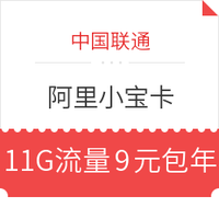 China unicom 中國聯通 阿里小寶卡 11GB流量/月 9元包年