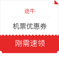 速领机票优惠券！ 国内20元，国际40元