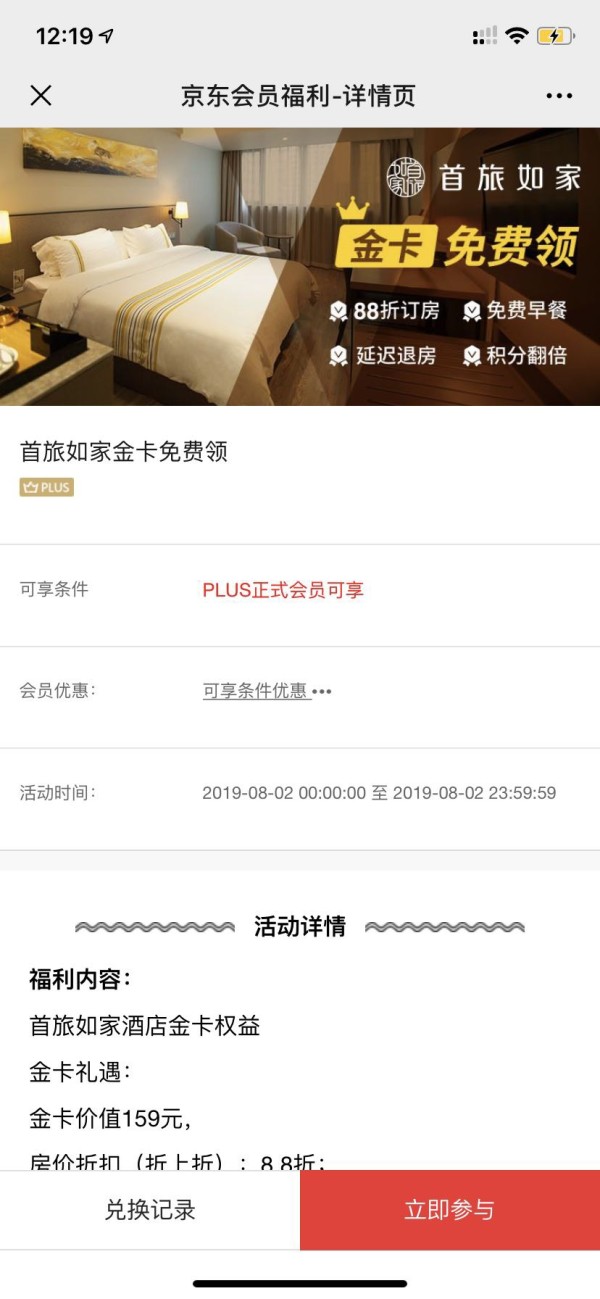 京东plus会员:首旅如家金卡免费领