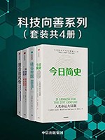 《科技向善系列》（套装共4册）kindle版